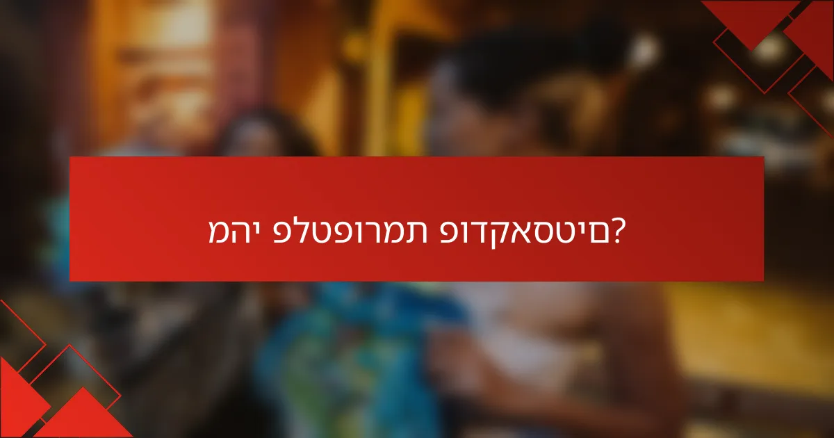 מהי פלטפורמת פודקאסטים?