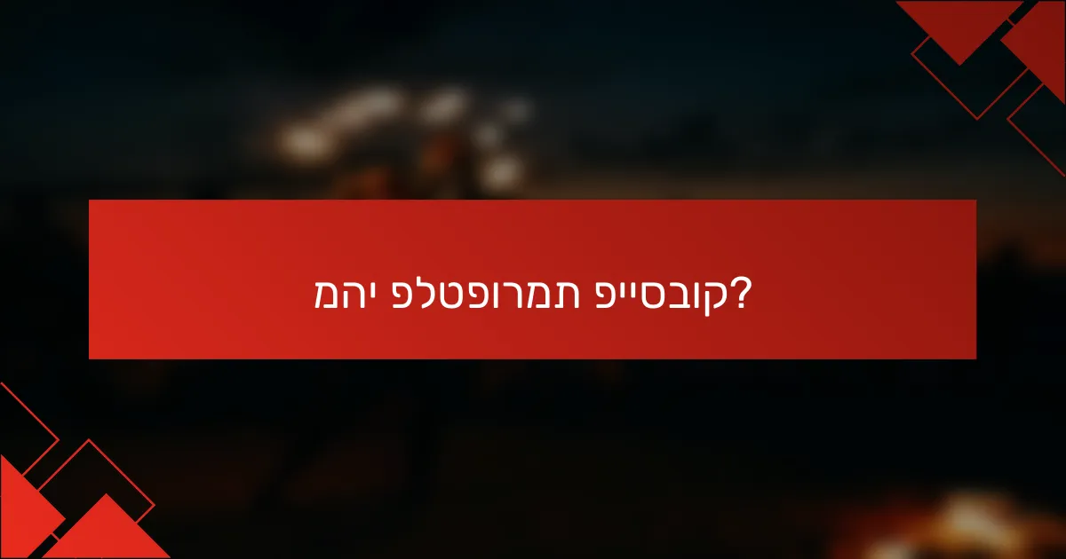 מהי פלטפורמת פייסבוק?
