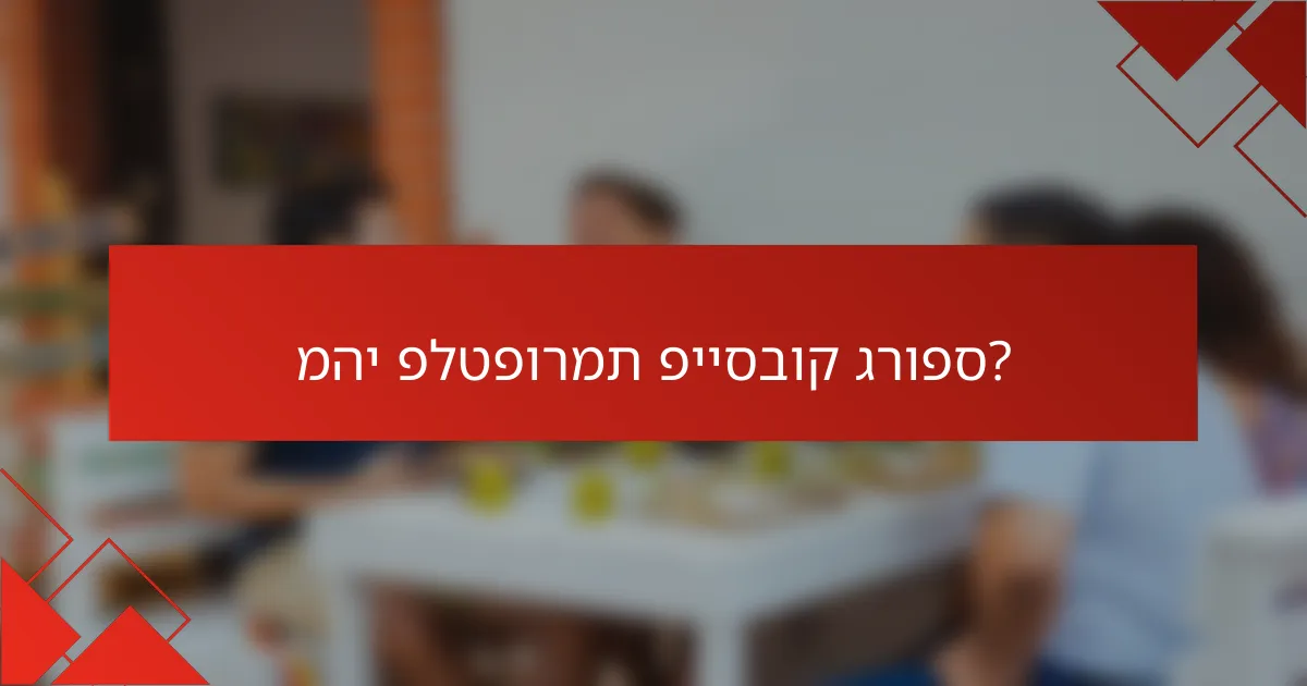 מהי פלטפורמת פייסבוק גרופס?