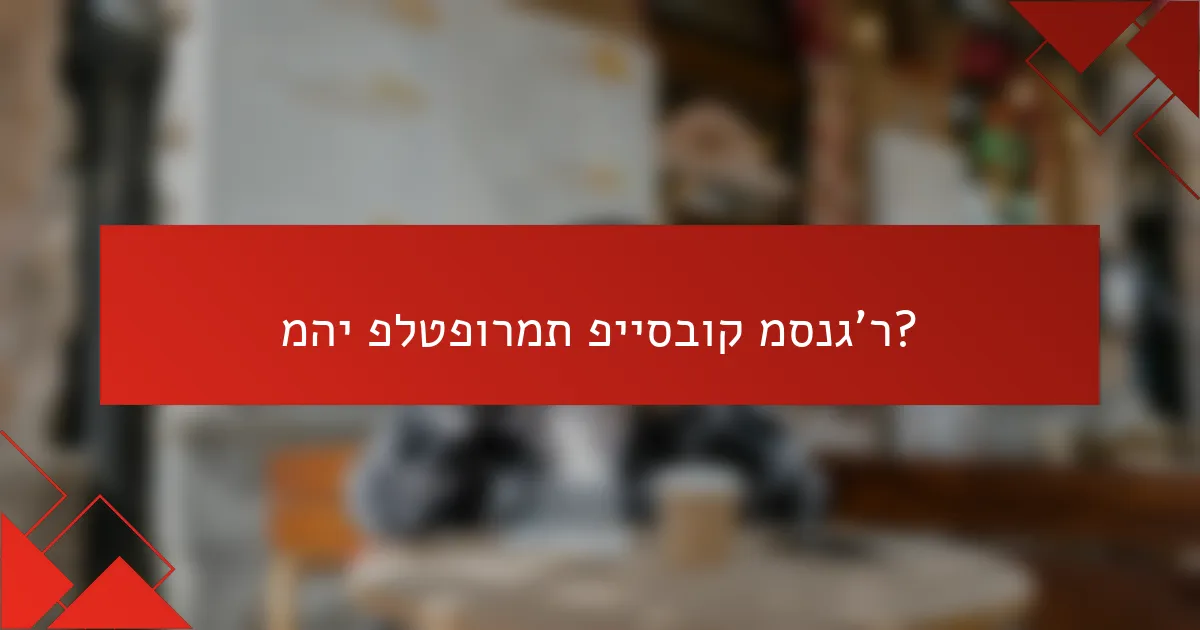 מהי פלטפורמת פייסבוק מסנג'ר?