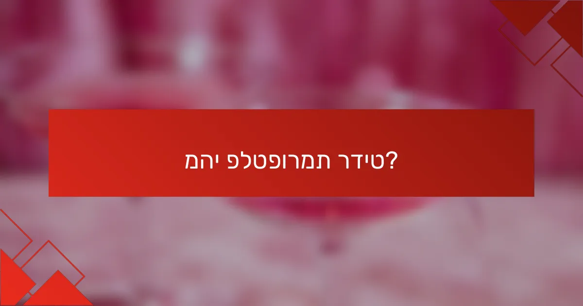 מהי פלטפורמת רדיט?