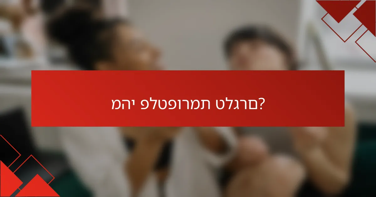 מהי פלטפורמת טלגרם?