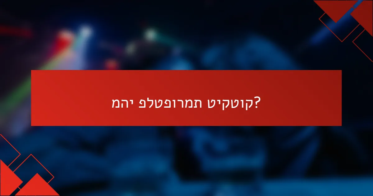 מהי פלטפורמת טיקטוק?