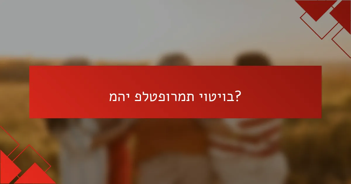 מהי פלטפורמת יוטיוב?