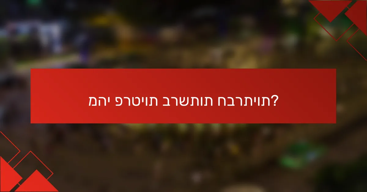 מהי פרטיות ברשתות חברתיות?
