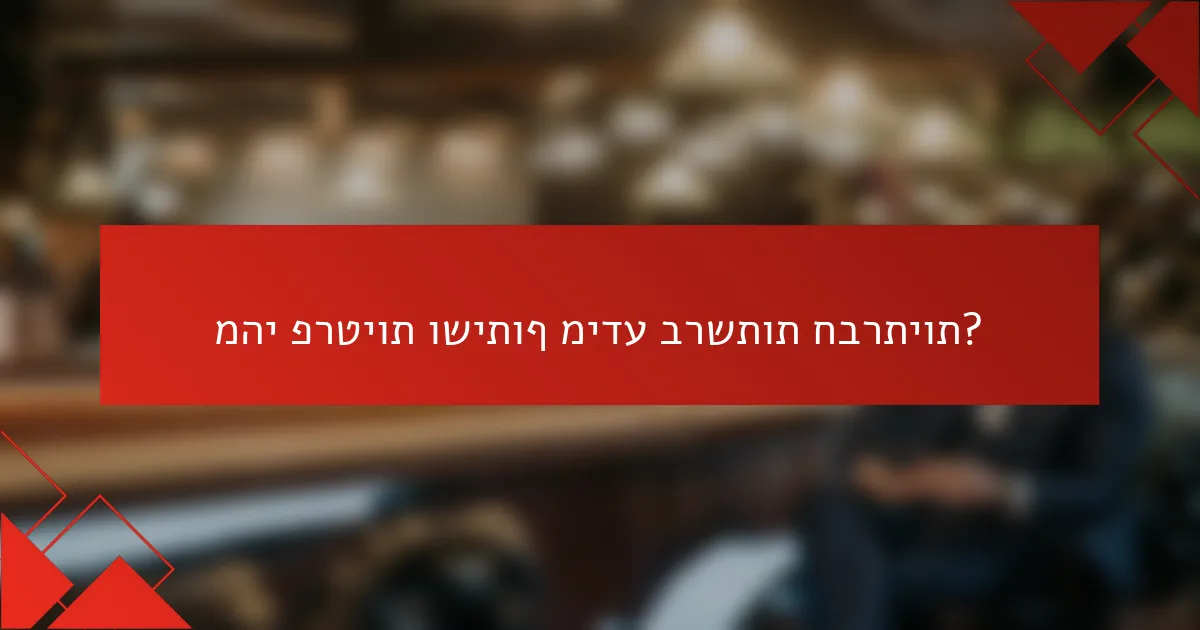 מהי פרטיות ושיתוף מידע ברשתות חברתיות?