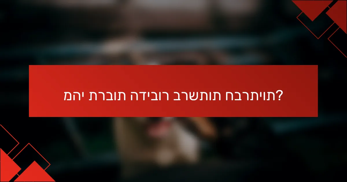 מהי תרבות הדיבור ברשתות חברתיות?