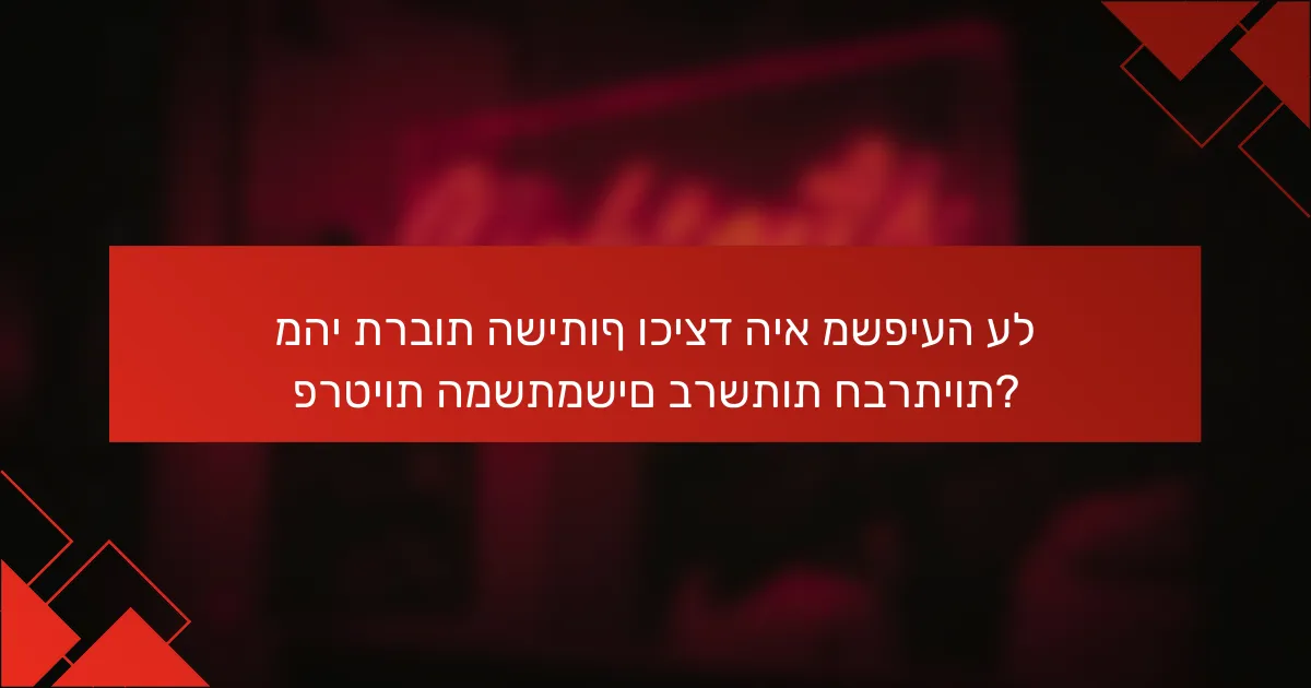 מהי תרבות השיתוף וכיצד היא משפיעה על פרטיות המשתמשים ברשתות חברתיות?
