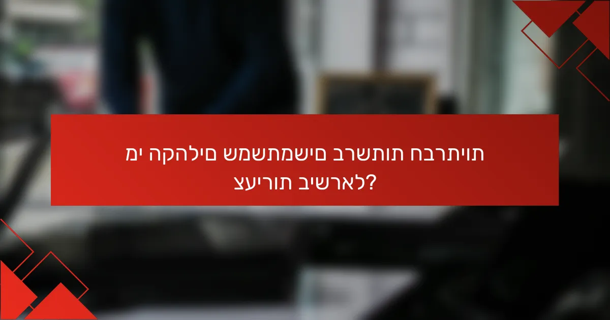 מי הקהלים שמשתמשים ברשתות חברתיות צעירות בישראל?